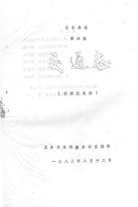 1983-五台县志  第6卷  交通志  征求意见稿.pdf电子版_山西省志缩略图