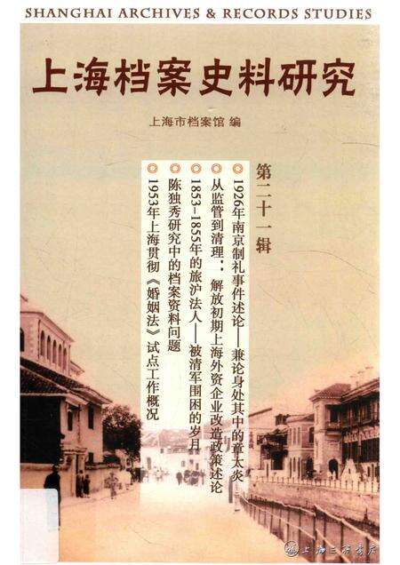 2016-上海档案史料研究  第21辑.pdf电子版_上海市志缩略图