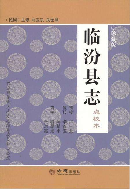 2016-临汾县志  点校本  珍藏版.pdf电子版_山西省志缩略图