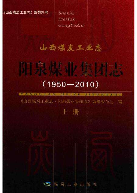 2016-山西煤炭工业志  阳泉煤业集团志  1950-2010  上.pdf电子版_山西省志缩略图