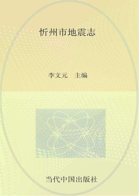 2016-忻州市地震志.pdf电子版_山西省志缩略图