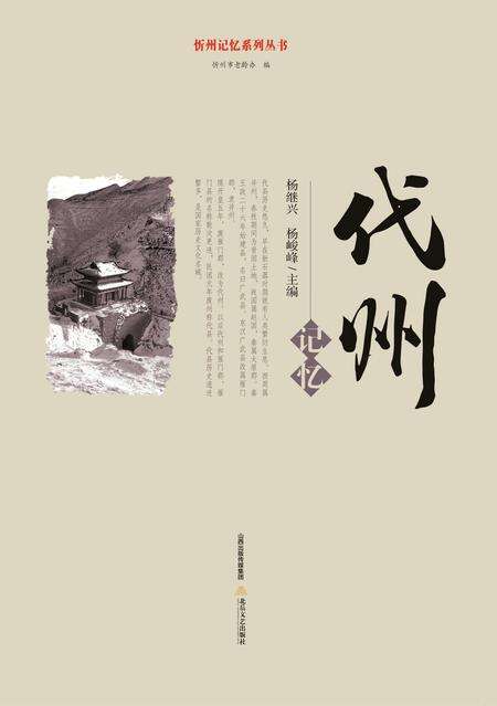 2016-忻州记忆系列丛书  代州记忆.pdf电子版_山西省志缩略图