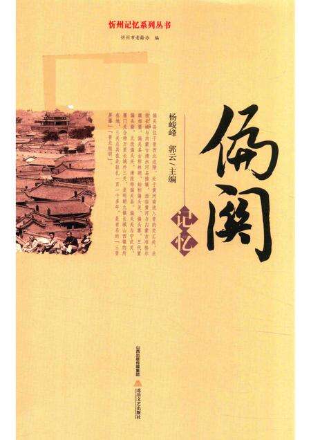 2016-忻州记忆系列丛书  偏关记忆.pdf电子版_山西省志缩略图