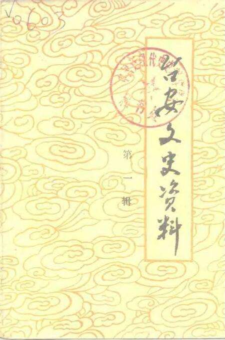 1983-台安文史资料  第1辑.pdf电子版_辽宁省志缩略图