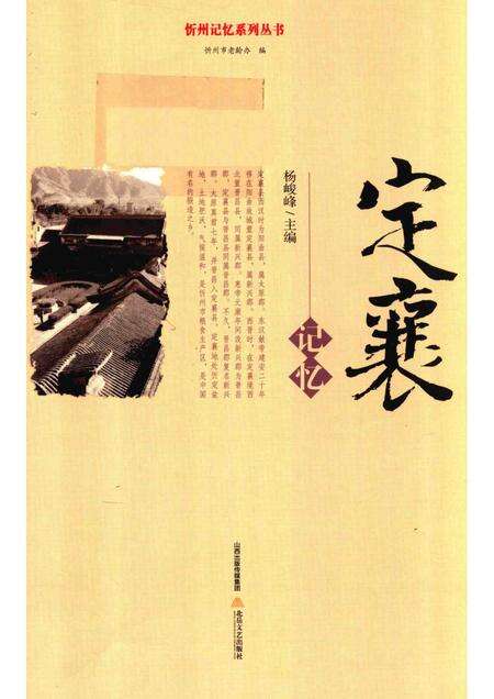 2016-忻州记忆系列丛书  定襄记忆.pdf电子版_山西省志缩略图