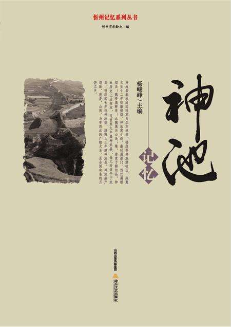 2016-忻州记忆系列丛书  神池记忆.pdf电子版_山西省志缩略图