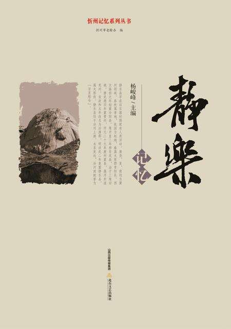 2016-忻州记忆系列丛书  静乐记忆.pdf电子版_山西省志缩略图