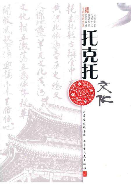 2016-托克托文化  卷1  书法  绘画  剪纸.pdf电子版_内蒙古志