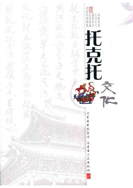 2016-托克托文化  卷4  民间社火.pdf电子版_内蒙古志缩略图
