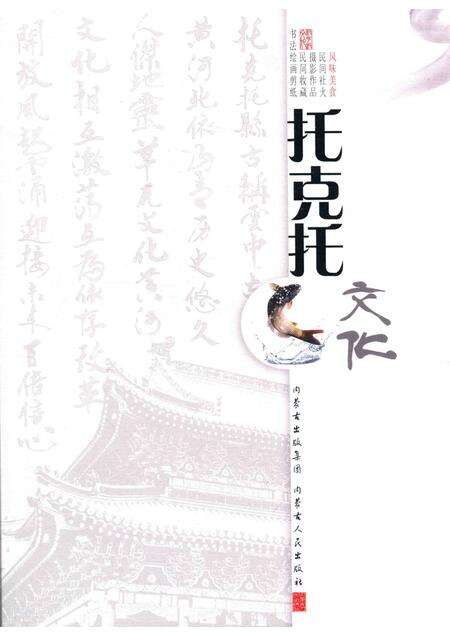 2016-托克托文化  卷5  风味美食.pdf电子版_内蒙古志缩略图