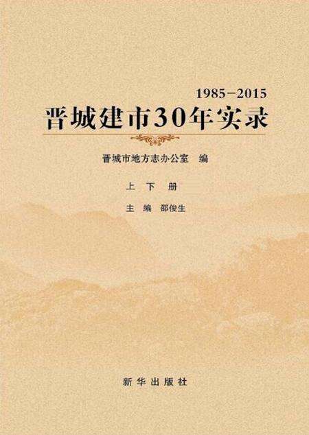 2016-晋城建市30年实录  上下.pdf电子版_山西省志缩略图