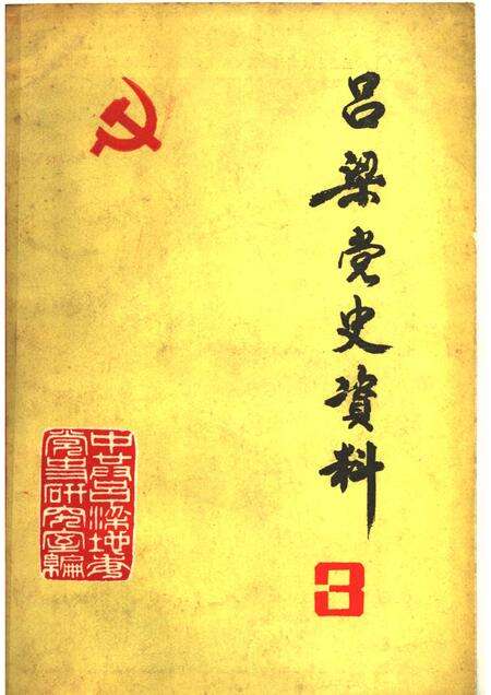 1983-吕梁党史资料  第3辑.pdf电子版_山西省志缩略图