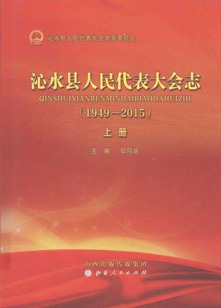 2016-沁水县人民代表大会志（1949-2015）  上.pdf电子版_山西省志缩略图