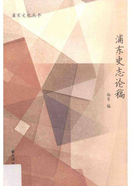 2016-浦东史志论稿.pdf电子版_上海市志缩略图
