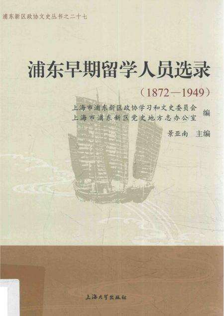2016-浦东早期留学人员选录  1872-1949.pdf电子版_上海市志缩略图