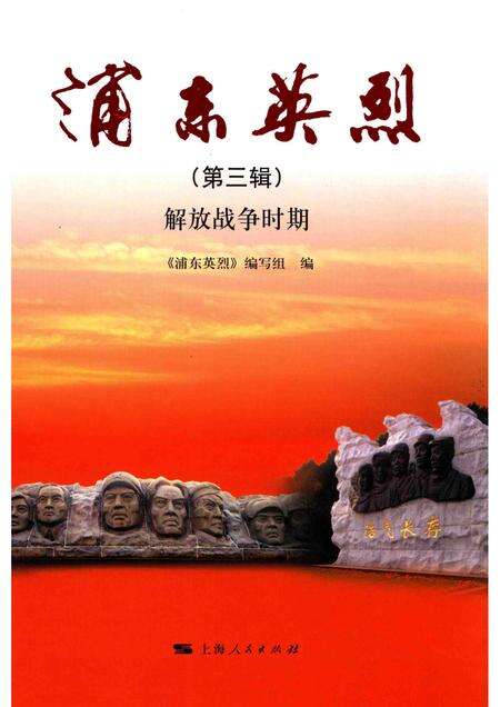 2016-浦东英烈  第3辑  解放战争时期.pdf电子版_上海市志缩略图
