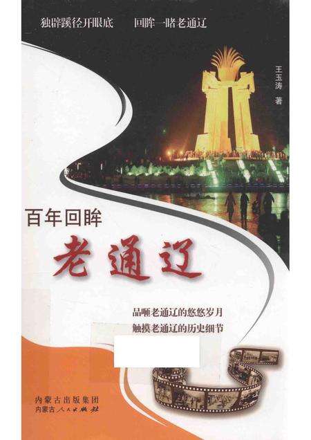 2016-百年回眸老通辽.pdf电子版_内蒙古志缩略图