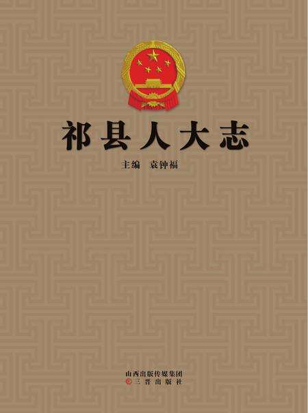 2016-祁县人大志.pdf电子版_山西省志缩略图