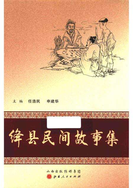 2016-绛县民间故事集.pdf电子版_山西省志缩略图