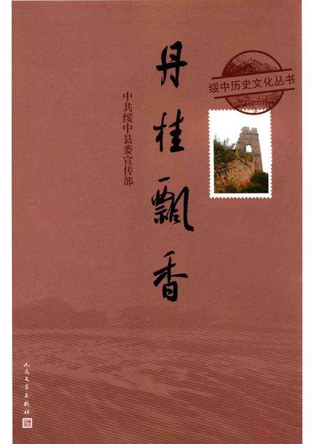 2016-绥中历史文化丛书  丹桂飘香.pdf电子版_辽宁省志缩略图