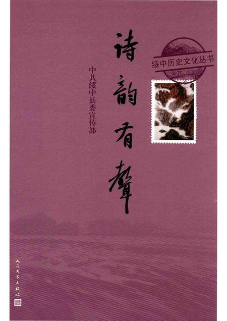 2016-绥中历史文化丛书  诗韵有声.pdf电子版_辽宁省志缩略图