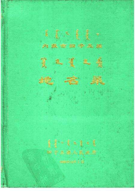 1983-四子王旗地名录.pdf电子版_内蒙古志缩略图