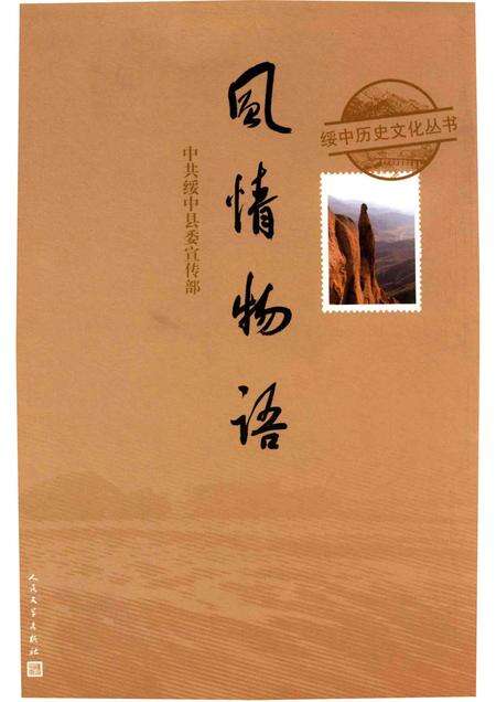 2016-绥中历史文化丛书  风情物语.pdf电子版_辽宁省志缩略图