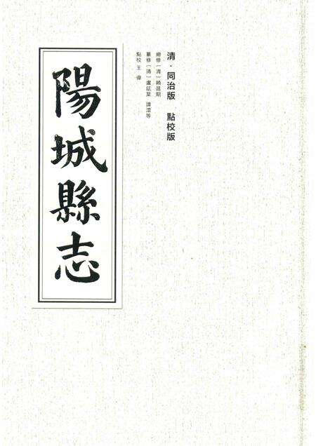 2016-阳城县志  清·同治版  点校版.pdf电子版_山西省志缩略图