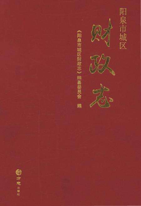 2016-阳泉市城区财政志.pdf电子版_山西省志缩略图