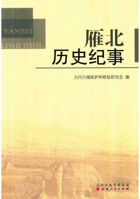 2016-雁北历史纪事.pdf电子版_山西省志缩略图