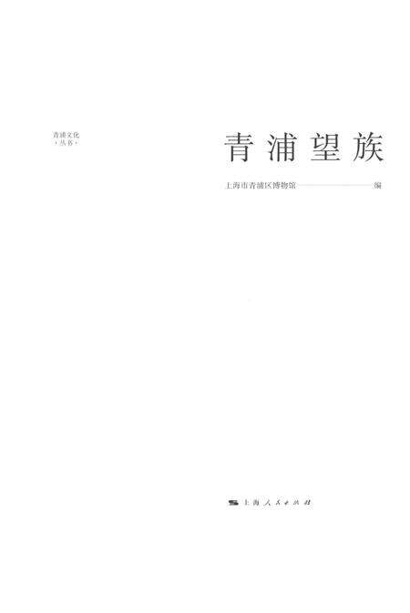 2016-青浦文化丛书  青浦望族.pdf电子版_上海市志缩略图
