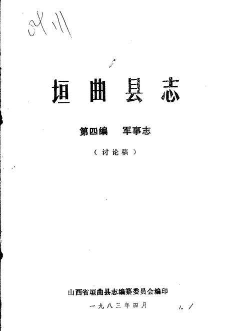 1983-垣曲县志  第4编  军事志  讨论稿.pdf电子版_山西省志缩略图