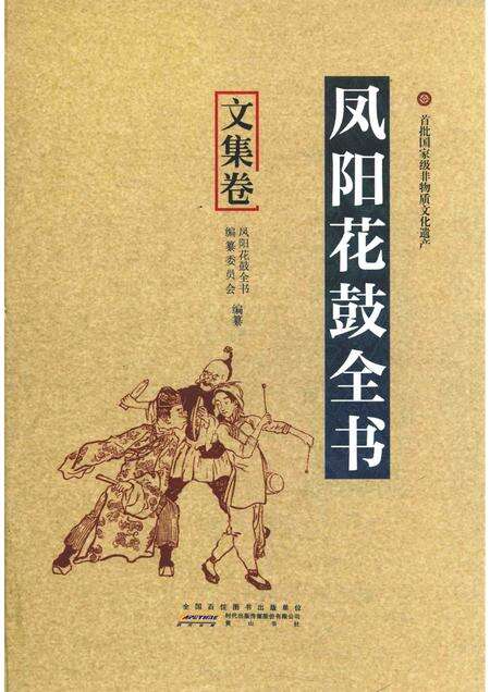 2016版凤阳花鼓全书  文集卷.pdf电子版_安徽省志缩略图