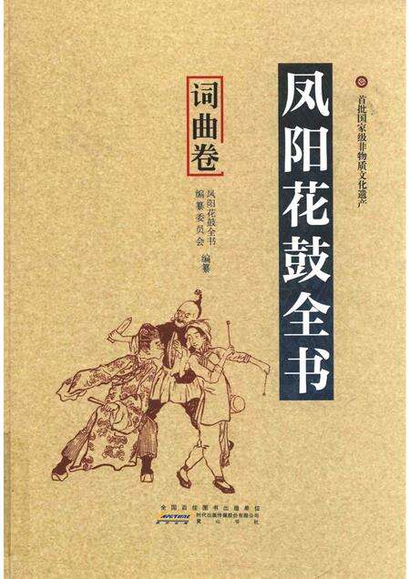 2016版凤阳花鼓全书  词曲卷.pdf电子版_安徽省志缩略图