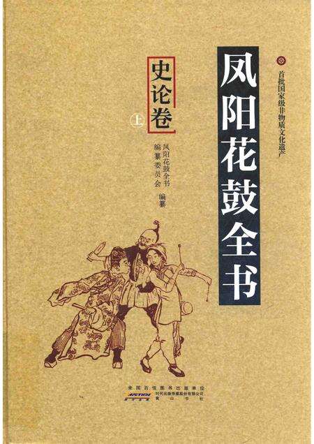 2016版凤阳花鼓全书·史论卷  上.pdf电子版_安徽省志缩略图