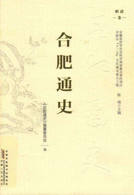 2016版合肥通史  明清卷.pdf电子版_安徽省志缩略图