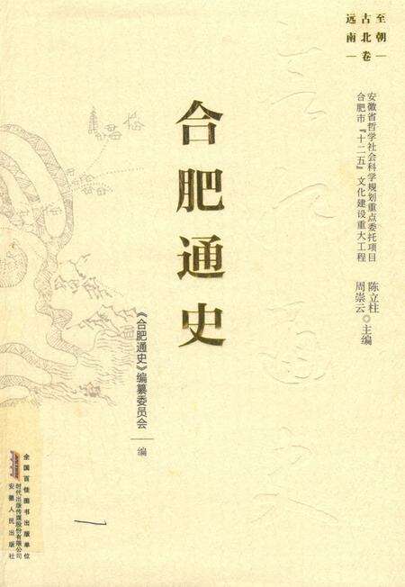 2016版合肥通史  远古至南北朝卷.pdf电子版_安徽省志缩略图