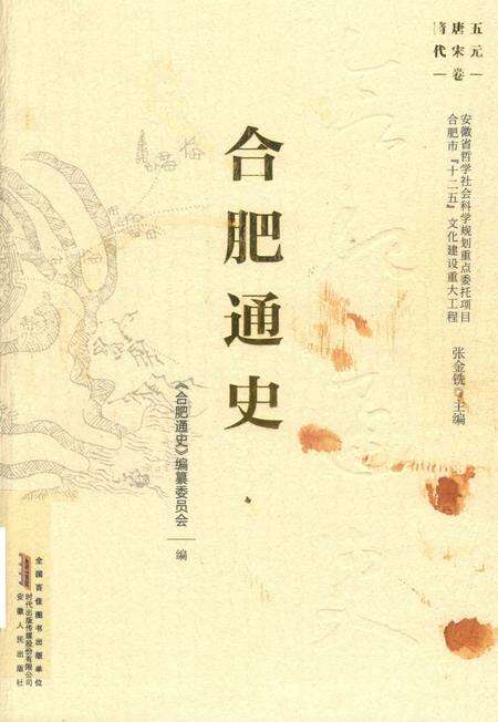 2016版合肥通史  隋唐五代宋元卷.pdf电子版_安徽省志缩略图