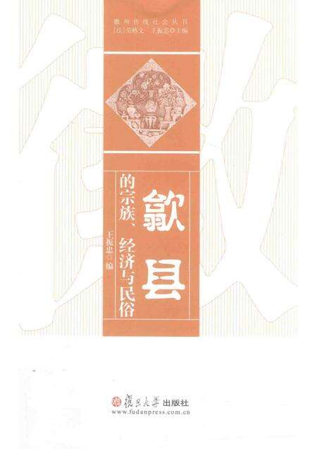 2016版徽州传统社会丛书  歙县的宗族、经济与民俗.pdf电子版_安徽省志缩略图