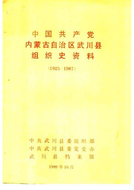 -中国共产党内蒙古自治区武川县组织史资料  1925-1987.pdf电子版_内蒙古志缩略图
