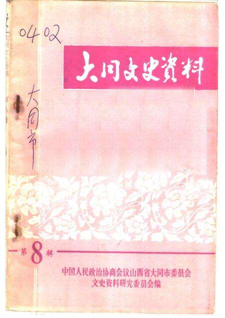 1983-大同文史资料  第8辑.pdf电子版_山西省志缩略图
