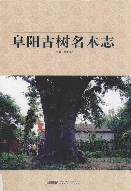 2016版阜阳古树名木志.pdf电子版_安徽省志缩略图