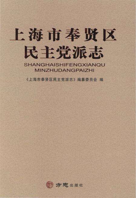 2017-上海市奉贤区民主党派志.pdf电子版_上海市志缩略图
