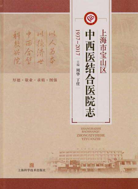 2017-上海市宝山区中西医结合医院志：1937-2017.pdf电子版_上海市志缩略图