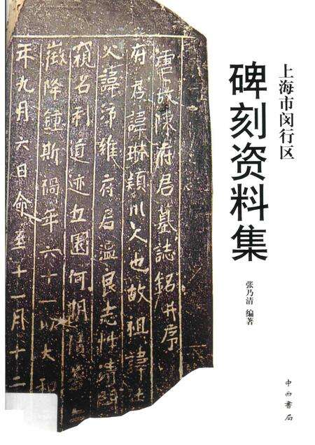 2017-上海市闵行区碑刻资料集.pdf电子版_上海市志缩略图