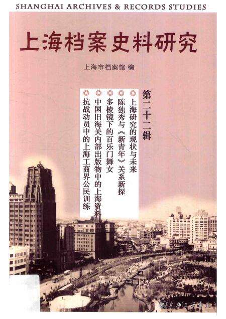 2017-上海档案史料研究  第22辑.pdf电子版_上海市志缩略图
