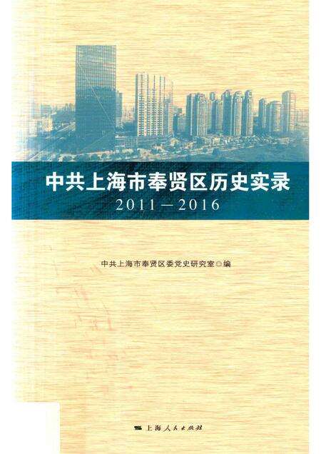 2017-中共上海市奉贤区历史实录  2011-2016.pdf电子版_上海市志缩略图