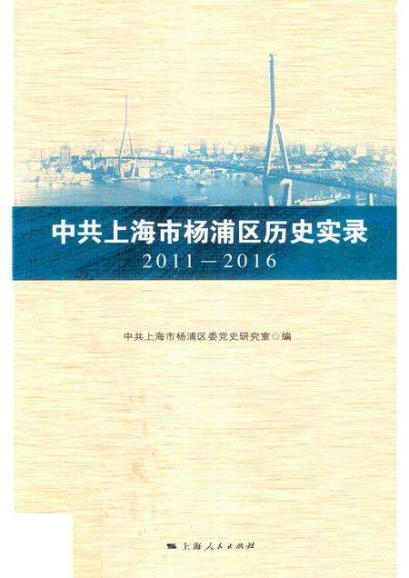 2017-中共上海市杨浦区历史实录  2011-2016.pdf电子版_上海市志缩略图