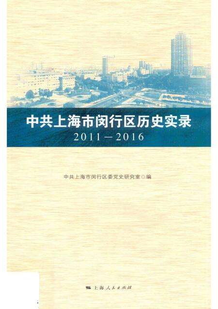 2017-中共上海市闵行区历史实录  2011-2016.pdf电子版_上海市志缩略图