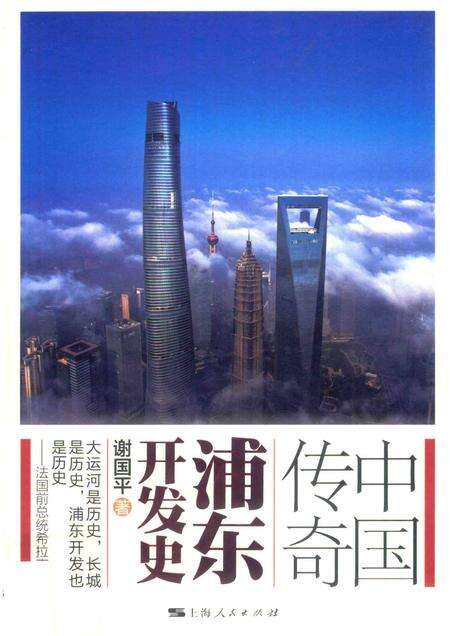 2017-中国传奇  浦东开发史.pdf电子版_上海市志缩略图